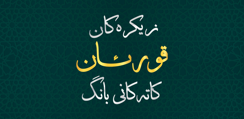 وێنەی سەرەکی ئەپی زیکرەکان و کاتەکانی بانگ